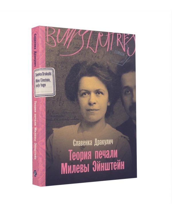Дополнительное изображение книги «Комплект. «Формула любви. Женщины в мире физики» (Я - Мари Кюри, Теория печали Милевы Эйнштейн, Библиотека пропавших физиков)»
