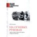 1941-1945. Великая и неизвестная война На огневых рубежах. Артиллерия Красной армии в Курской битве