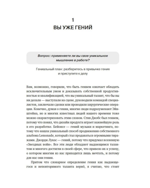 Привычка гения: Как одна привычка может полностью изменить вашу работу и вашу жизнь