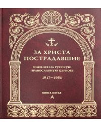 За Христа пострадавшие. Гонения на Русскую Православную Церковь. 1917-1956. Кн. 5: (Д). Биографический справочник