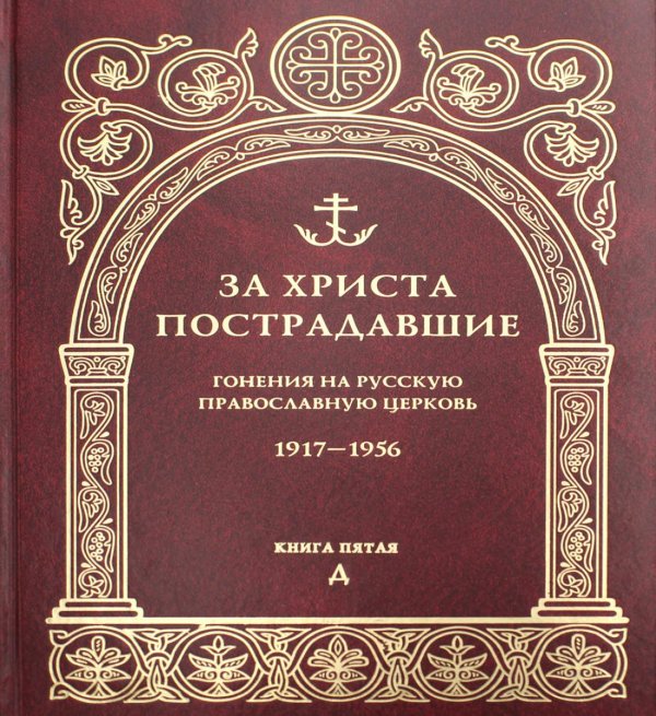 За Христа пострадавшие. Гонения на Русскую Православную Церковь. 1917-1956. Кн. 5: (Д). Биографический справочник За Христа пострадавшие. Гонения на Русскую Православную Церковь. 1917-1956. Кн. 5: (Д). Биографический справочник