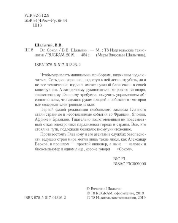 Dr. Сокол. Кн. 2. Цикл "Сокол"