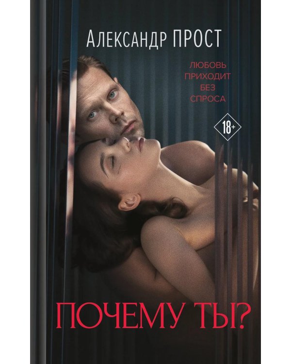 Почему ты?