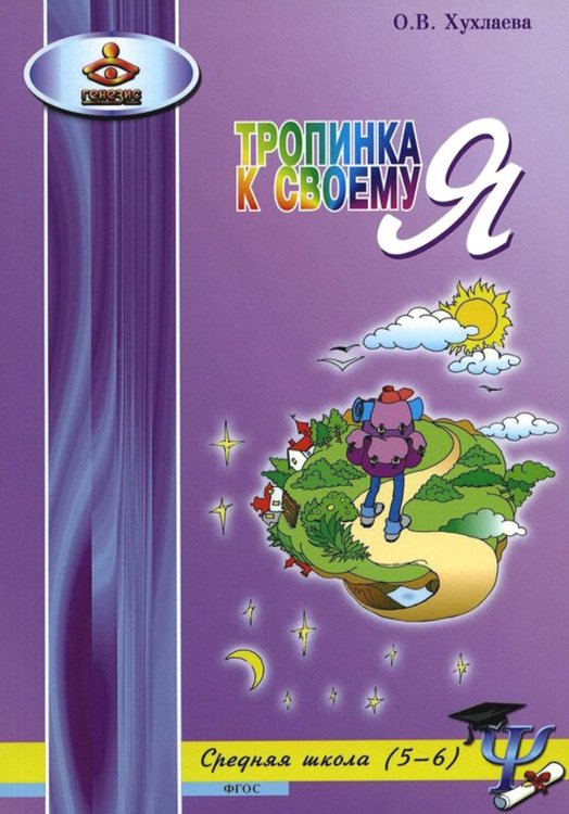 Тропинка к своему Я. Уроки психологии. Средняя школа (5-6 классы). Учебное пособие