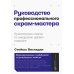Руководство профессионального скрам-мастера: Практические советы по внедрению аджайл-подходов