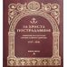 За Христа пострадавшие. Гонения на Русскую Православную Церковь. 1917-1956. Кн. 5: (Д). Биографический справочник За Христа пострадавшие. Гонения на Русскую Православную Церковь. 1917-1956. Кн. 5: (Д). Биографический справочник