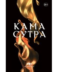 Кама Сутра. Священный трактат о любви. (черный фон )