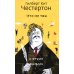 Что не так с этим миром