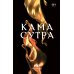 Кама Сутра. Священный трактат о любви. (черный фон ) Кама Сутра. Священный трактат о любви. (черный фон )