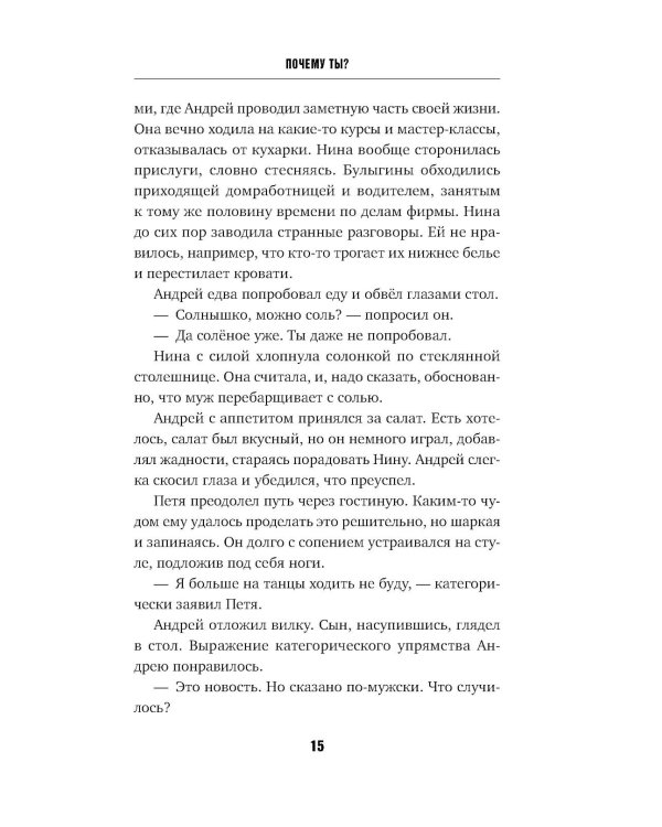 Почему ты?