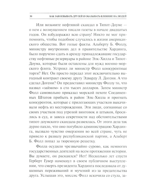 Как завоевывать друзей и оказывать влияние на людей 
