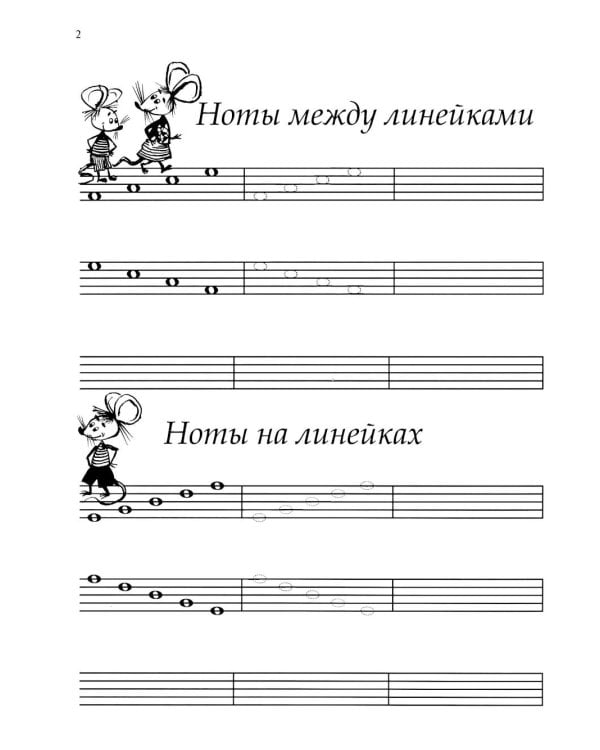 Дополнительное изображение книги «Нотные прописи: Для начинающих»