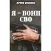 Я - воин СВО