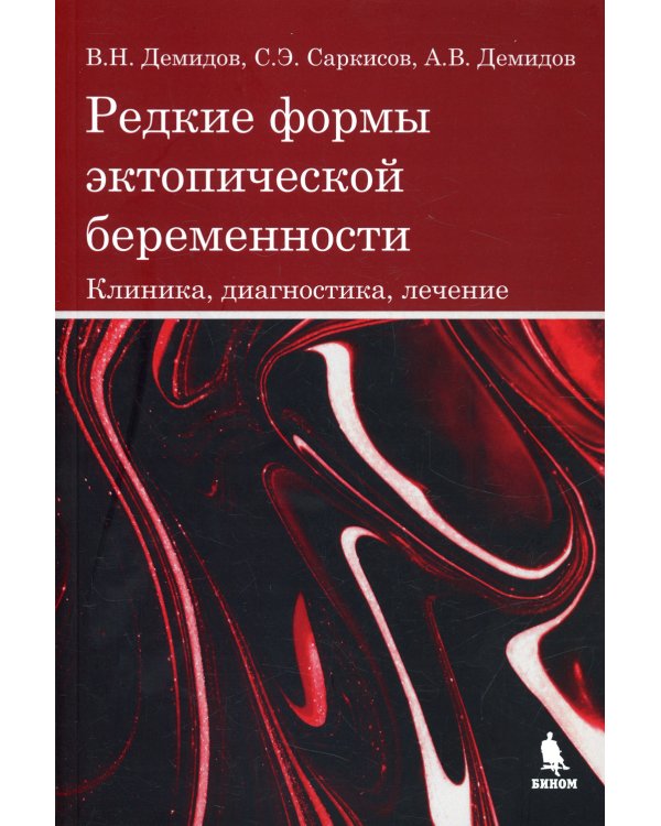 Редкие формы эктопической беременности. Клиника, диагностика, лечение