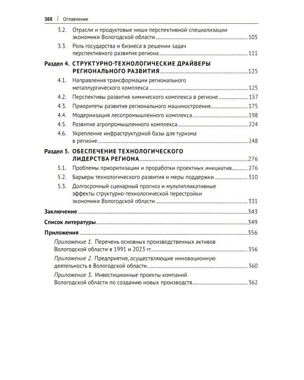 Структурно-технологические драйверы стратегического развития региона: монография