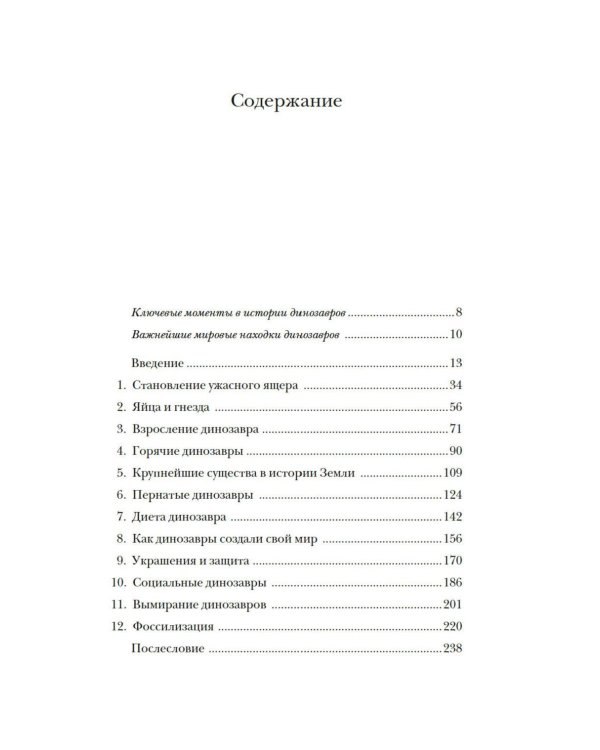 Перья, кровь и миллионы лет: Полная история динозавров