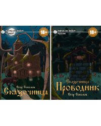 Сказочница (комплект из 2-х книг + закладка в подарок!)