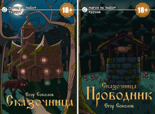 Сказочница (комплект из 2-х книг + закладка в подарок!)