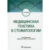 Медицинская генетика в стоматологии. Учебник