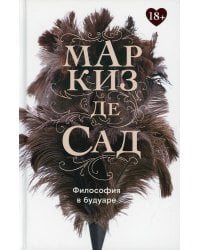 Философия в будуаре, или Безнравственные наставники