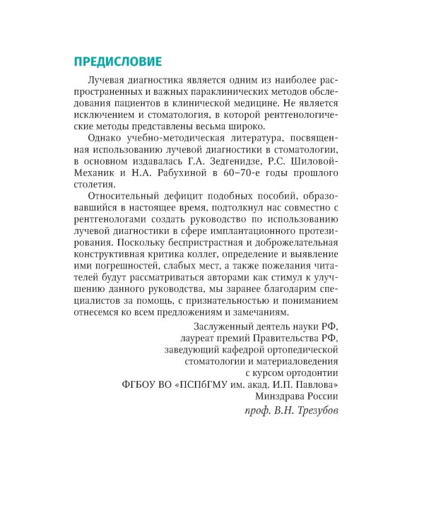 Рентгенологическая оценка качества имплантационного протезирования: руководство для врачей