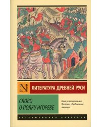 Слово о полку Игореве