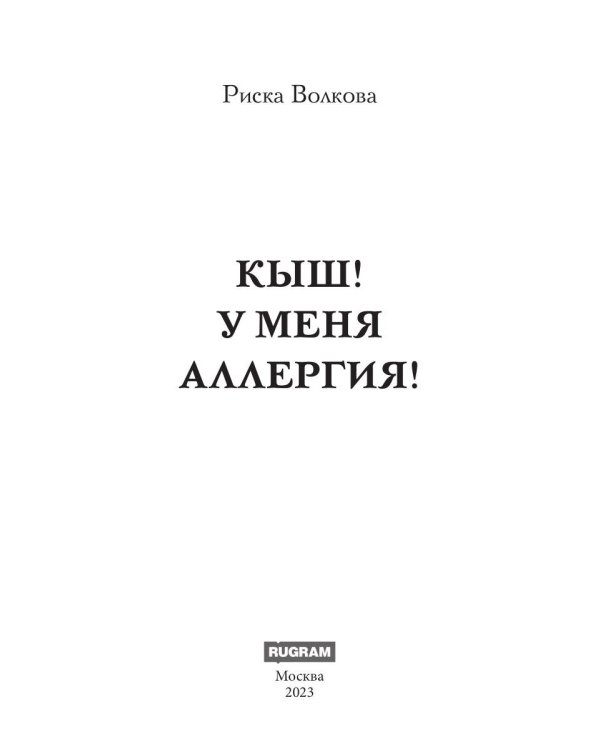 Кыш! У меня аллергия!
