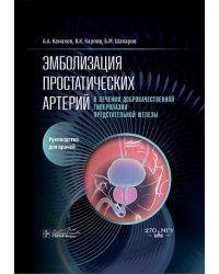 Эмболизация простатических артерий в лечении доброкачественной гиперплазии предстательной железы: руководство для врачей