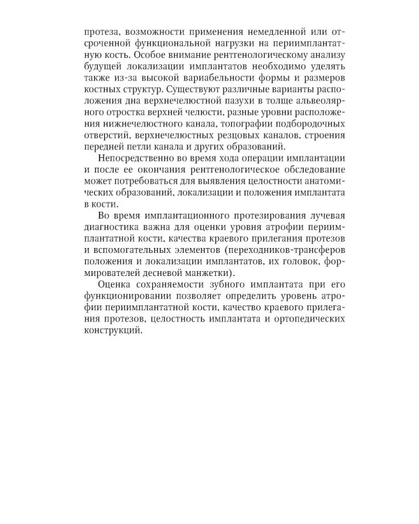 Рентгенологическая оценка качества имплантационного протезирования: руководство для врачей