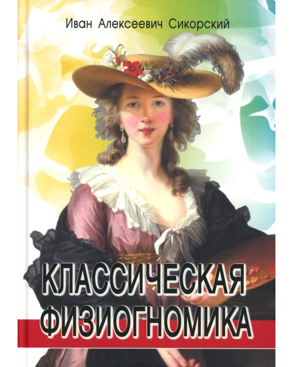 Дополнительное изображение книги «Классическая физиогномика. 5-е изд»