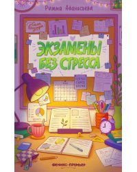 Экзамены без стресса