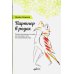 Партнер в родах. Полное руководство по родам для пап, доул и всех, кто сопровождает роды. 4-е изд., испр.и доп