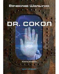 Dr. Сокол. Кн. 2. Цикл "Сокол"