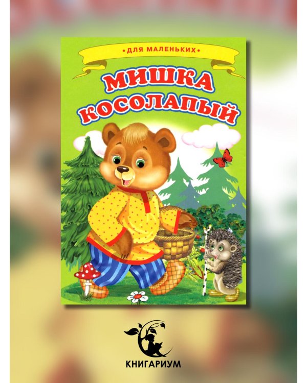 Мишка косолапый (Ладушки)