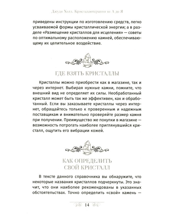 Кристаллотерапия от А до Я. Как избавиться от 1200 симптомов и болезненных состояний. Книга 1