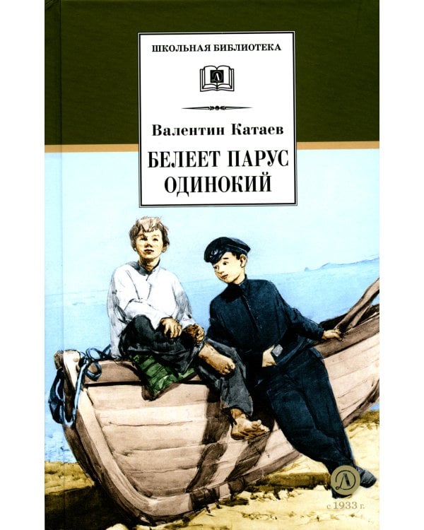 Белеет парус одинокий: повесть