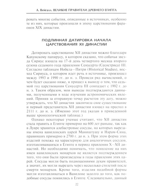 Великие правители Древнего Египта. История царских династий от Аменемхета I до Тутмоса III