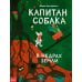 Капитан Собака в недрах Земли Капитан Собака в недрах Земли