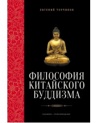 Философия китайского буддизма
