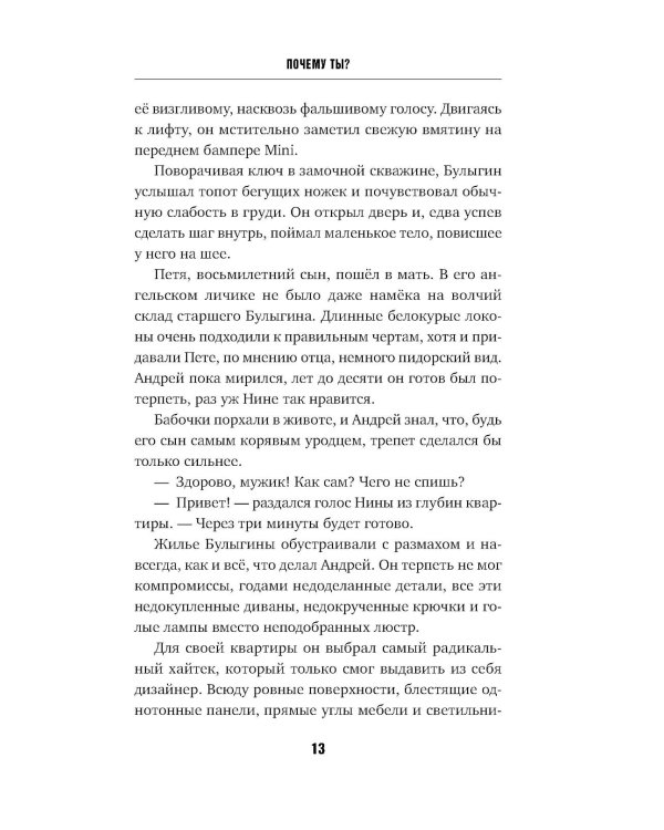 Почему ты?