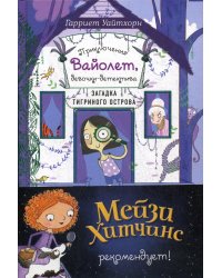 Загадка Тигриного острова. Кн. 5