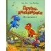 Друзья-динозаврики Друзья-динозаврики. Испытание: книжка-картинка