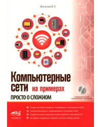 Компьютерные сети на примерах. Просто о сложном + виртуальный диск с программами и примерами