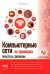 Компьютерные сети на примерах. Просто о сложном + виртуальный диск с программами и примерами