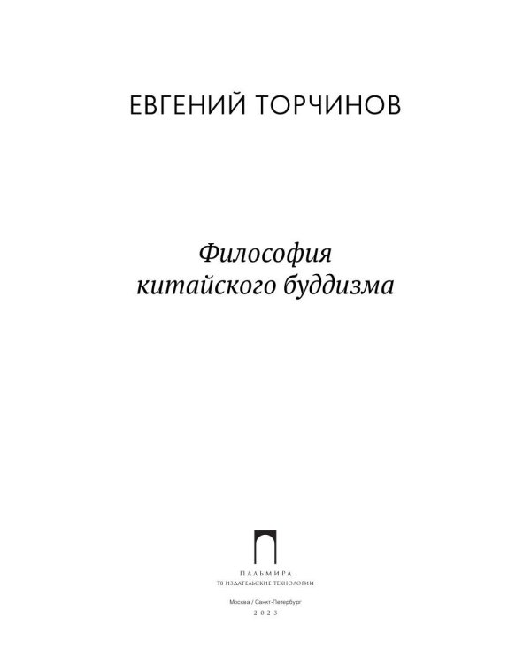 Философия китайского буддизма