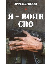 Я - воин СВО