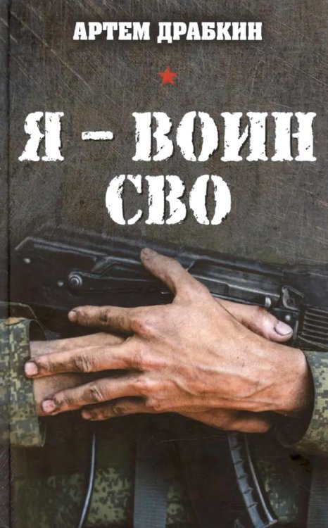 Я - воин СВО