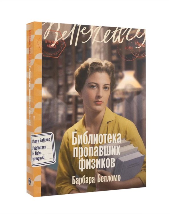 Дополнительное изображение книги «Комплект. «Формула любви. Женщины в мире физики» (Я - Мари Кюри, Теория печали Милевы Эйнштейн, Библиотека пропавших физиков)»