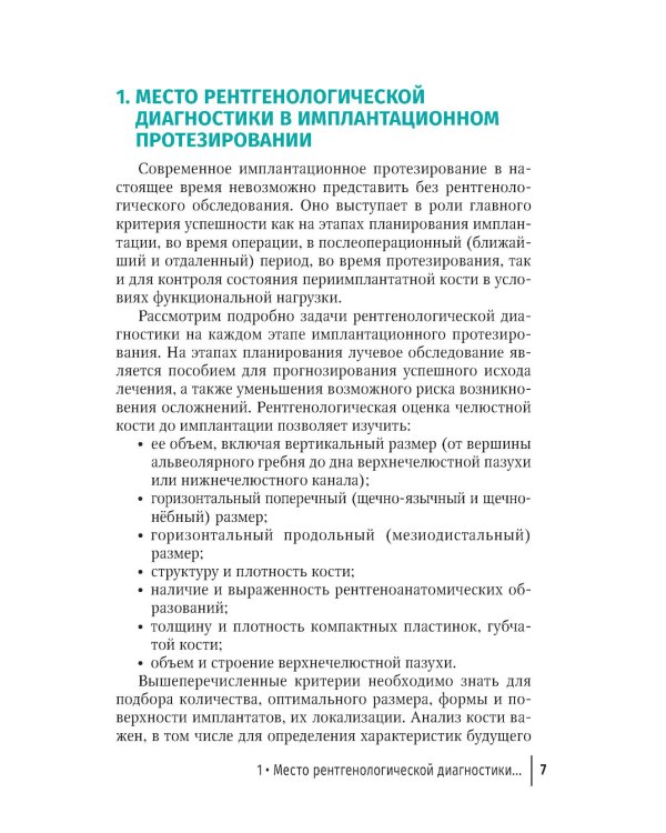 Рентгенологическая оценка качества имплантационного протезирования: руководство для врачей
