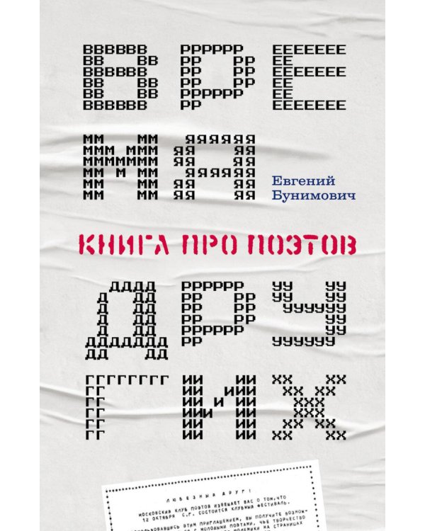 Время других: Книга про поэтов